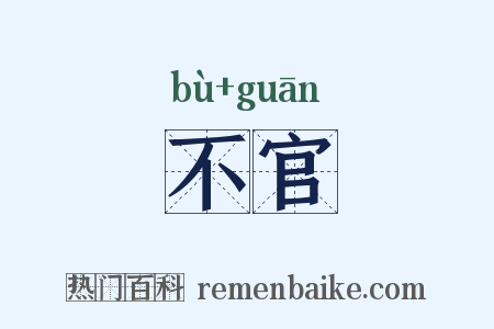 不官是什么意思的图片